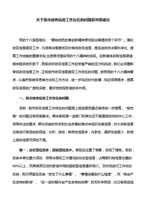 【对策建议】关于我市政务信息工作存在的问题及对策建议