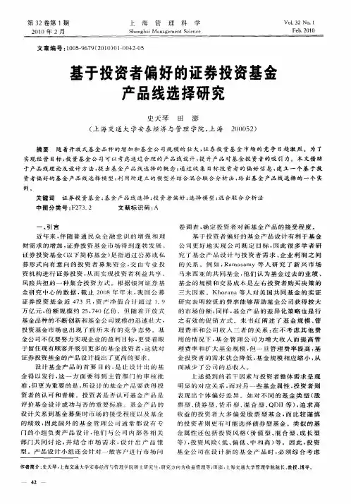 基于投资者偏好的证券投资基金产品线选择研究