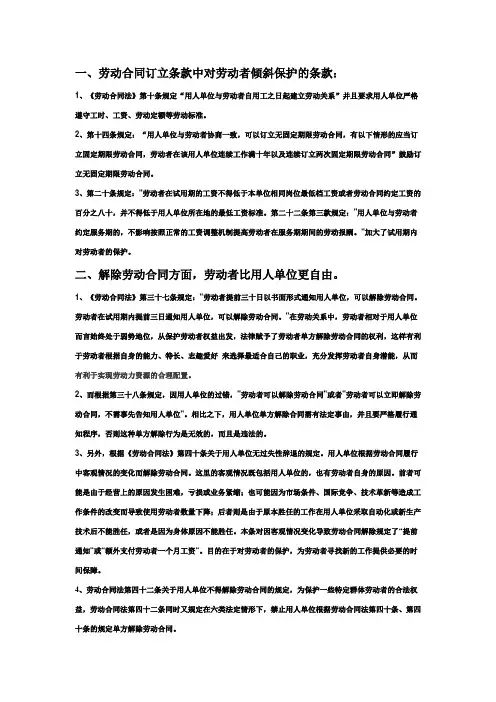劳动合同法中倾向保护劳动者的条款