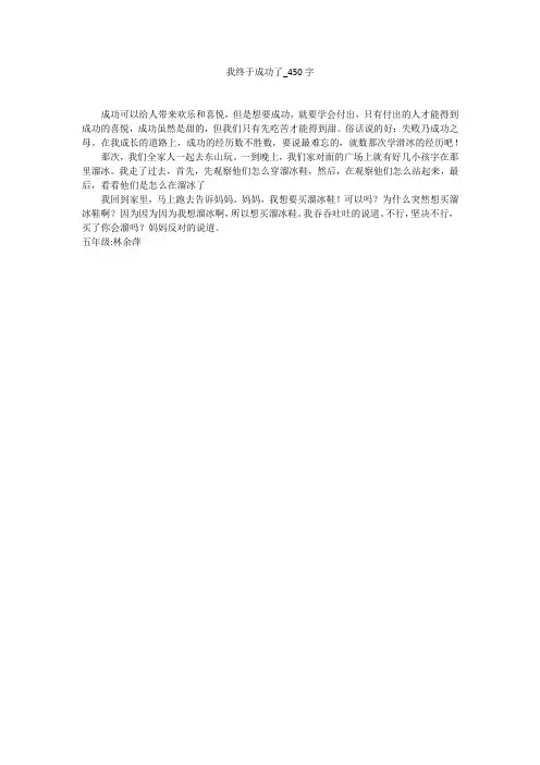 我终于成功了(450字作文)