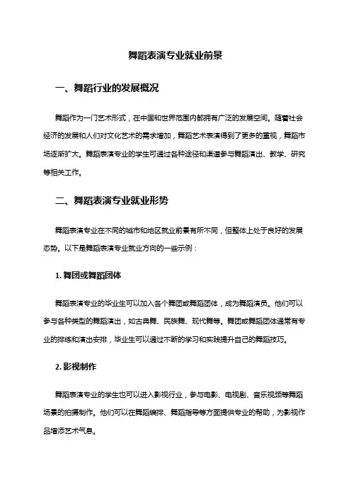 舞蹈表演专业就业前景