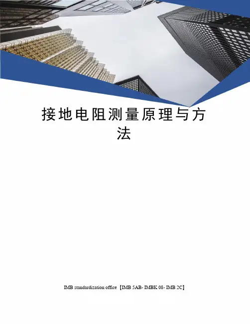 接地电阻测量原理与方法
