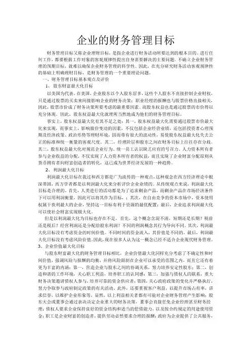 企业的财务管理目标