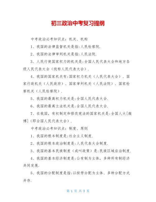 初三政治中考复习提纲