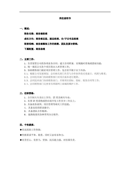 商务部经理岗位说明书 2