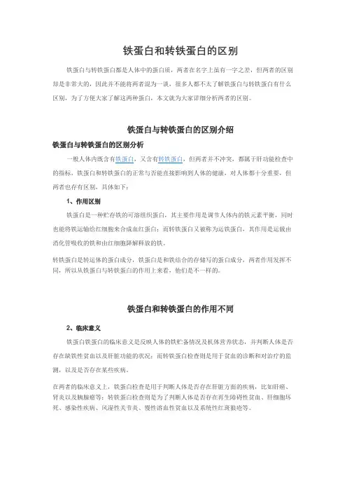 铁蛋白和转铁蛋白的区别