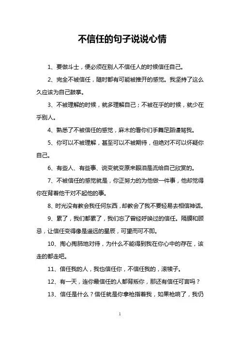 不信任的句子说说心情