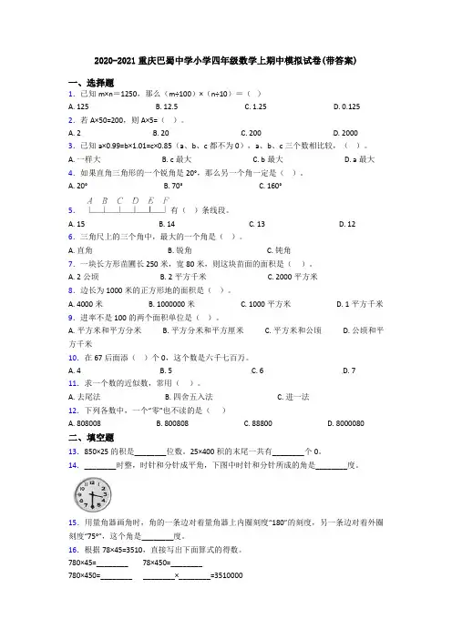 2020-2021重庆巴蜀中学小学四年级数学上期中模拟试卷(带答案)
