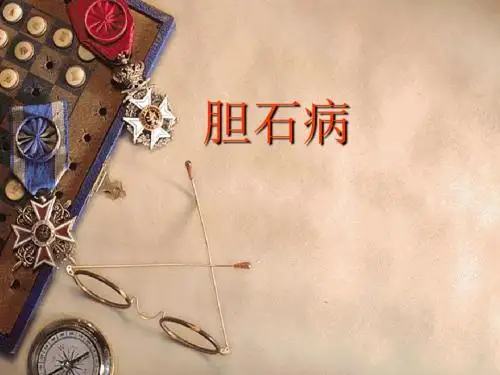 胆石病PPT课件