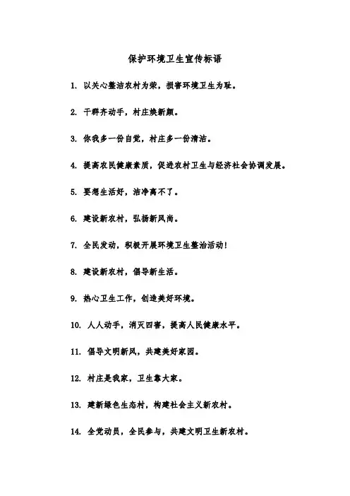 保护环境卫生宣传标语(四篇)