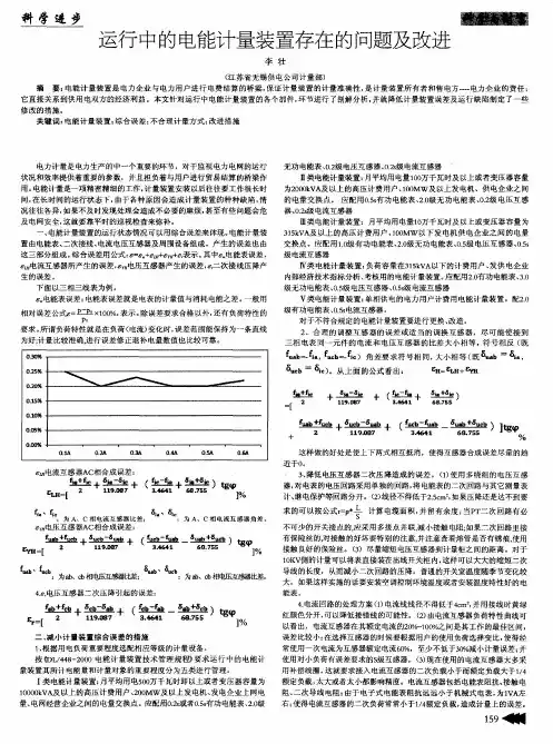 运行中的电能计量装置存在的问题及改进
