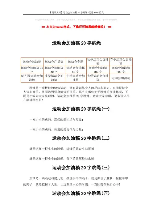【精品文档】运动会加油稿20字跳绳-优秀word范文 (2页)