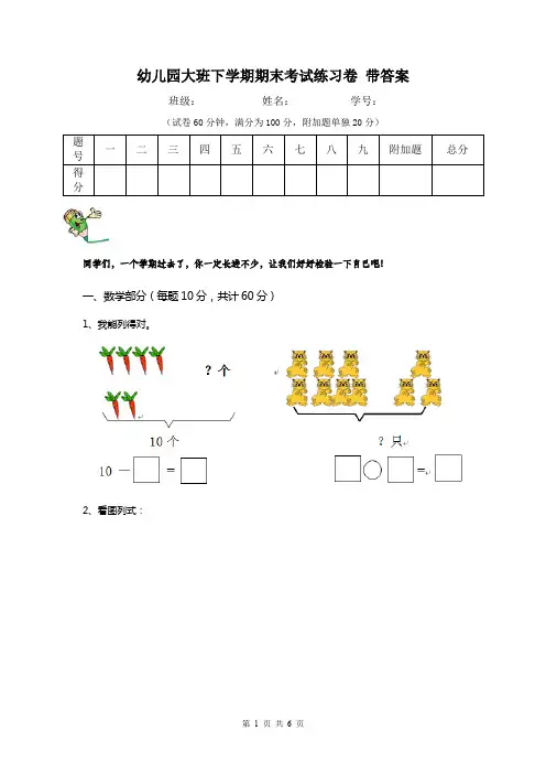 幼儿园大班下学期期末考试练习卷 带答案