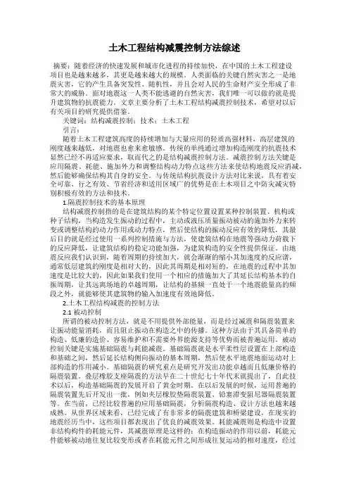 土木工程结构减震控制方法综述