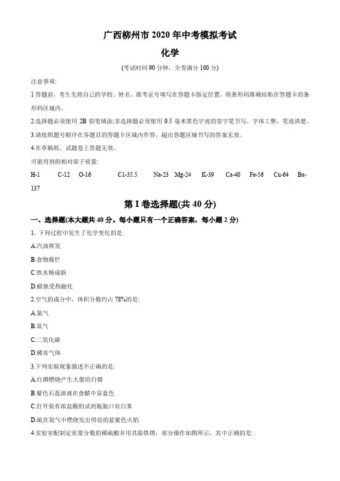 广西柳州市2020年中考模拟化学试卷