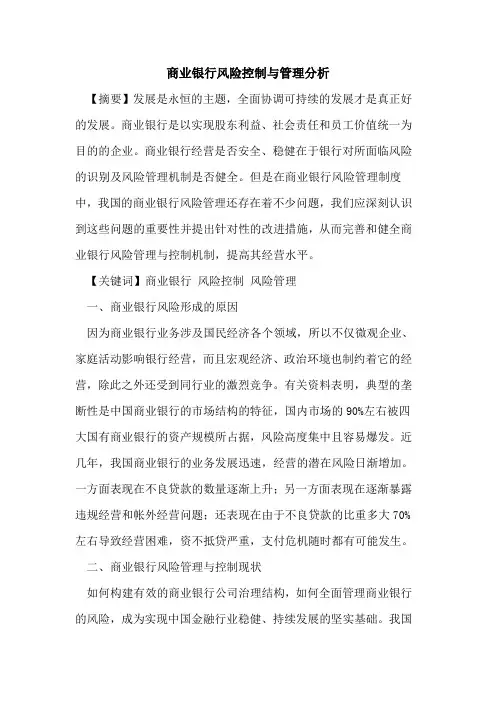 商业银行风险控制与管理分析