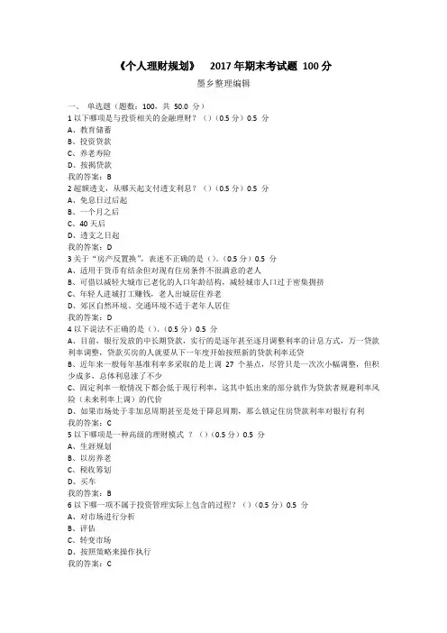 《个人理财规划》  2017年期末考试题