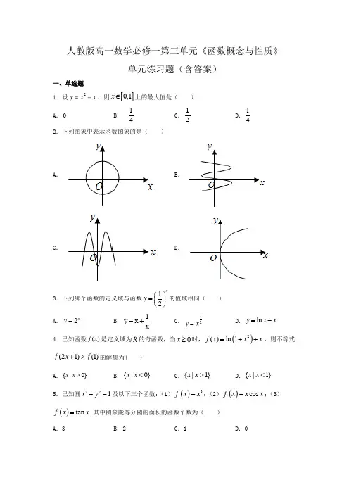 人教版高一数学必修一第三单元《函数概念与性质》单元练习题(含答案)
