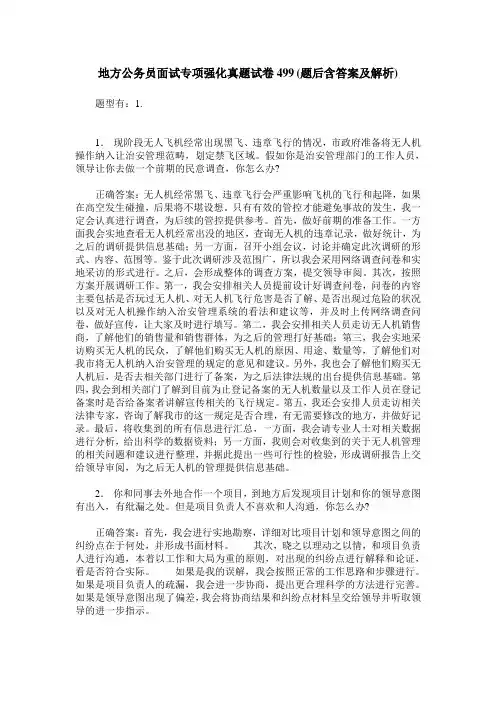 地方公务员面试专项强化真题试卷499(题后含答案及解析)