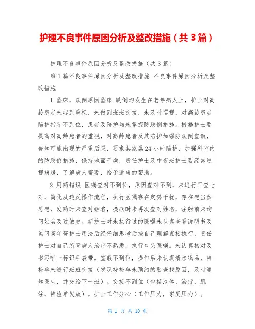 护理不良事件原因分析及整改措施(共3篇)