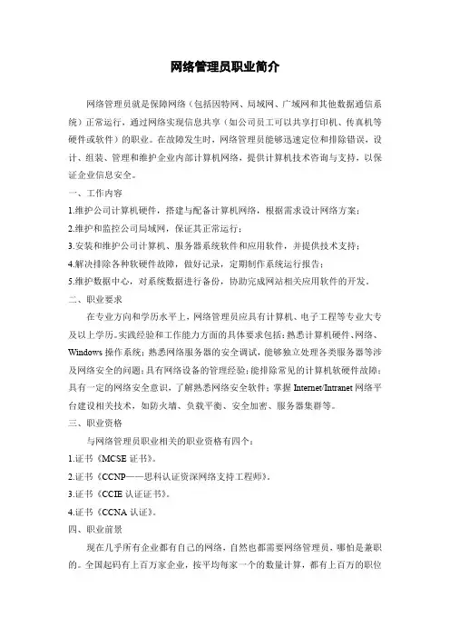 网络管理员职业简介