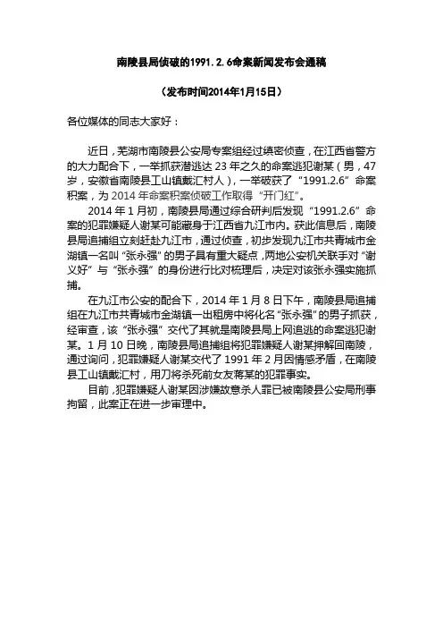 南陵县局侦破的1991.2.6命案新闻发布会通稿