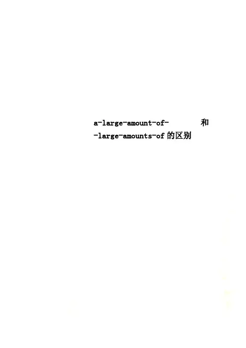 a-large-amount-of-和-large-amounts-of的区别