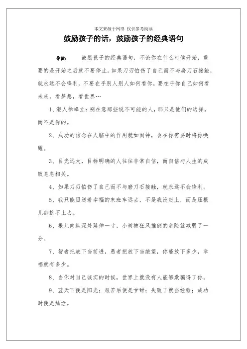 鼓励孩子的话,鼓励孩子的经典语句