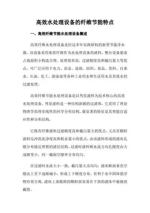 高效水处理设备的纤维节能特点