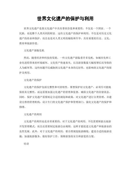 世界文化遗产的保护与利用