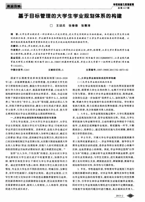 基于目标管理的大学生学业规划体系的构建