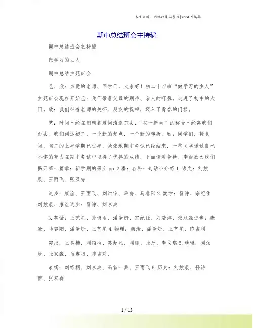 期中总结班会主持稿
