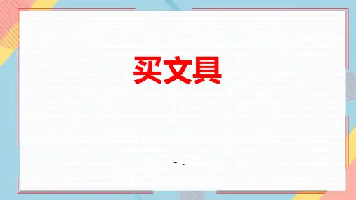 《买文具》购物PPT课件