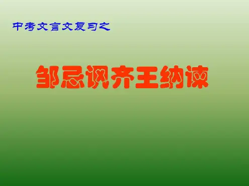 语文：6.20《邹忌讽齐王纳谏》课件(2)(语文版八年级下册)
