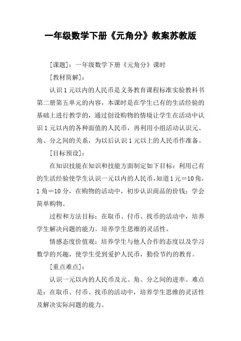 一年级数学下册《元角分》教案苏教版