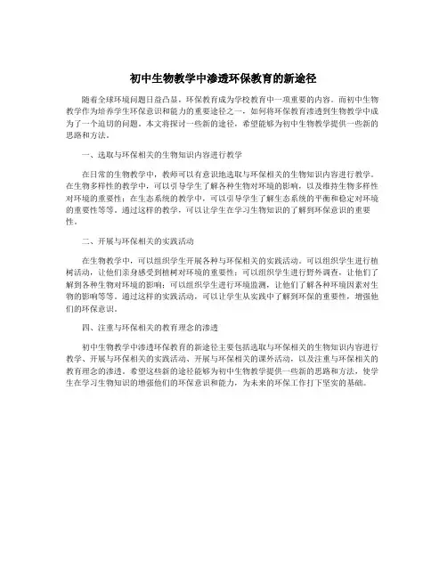 初中生物教学中渗透环保教育的新途径