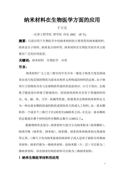 纳米技术在医学领域的应用