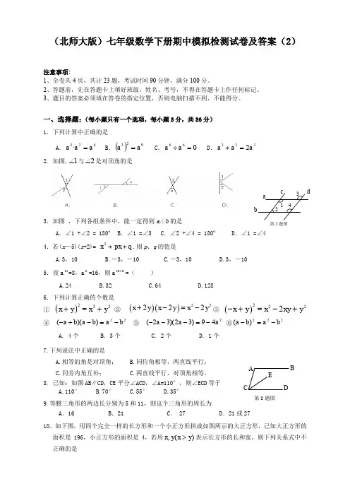 2020更新北师大版七年级数学下册期中检测试卷及答案