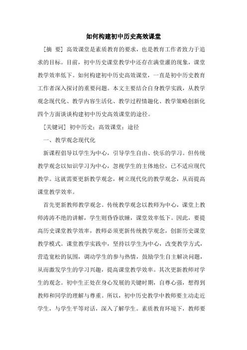 如何构建初中历史高效课堂