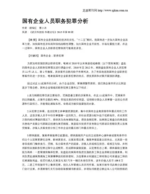国有企业人员职务犯罪分析