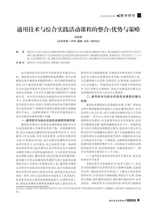 通用技术与综合实践活动课程的整合：优势与策略