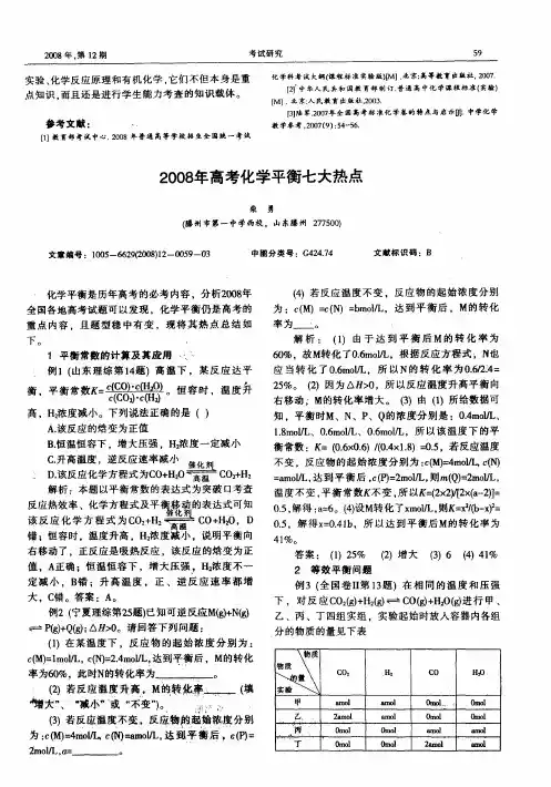 2008年高考化学平衡七大热点