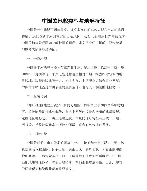 中国的地貌类型与地形特征