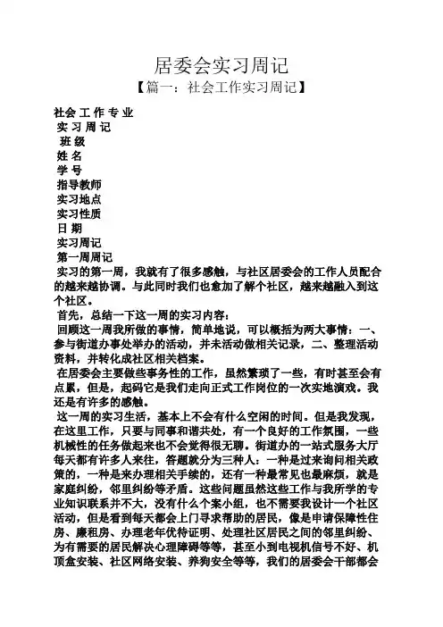 居委会实习周记