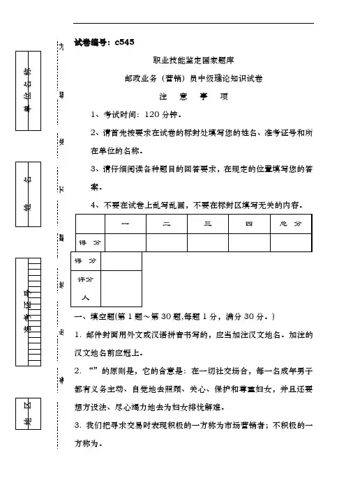 邮政业务营销员中级理论知识试卷及复习资料-