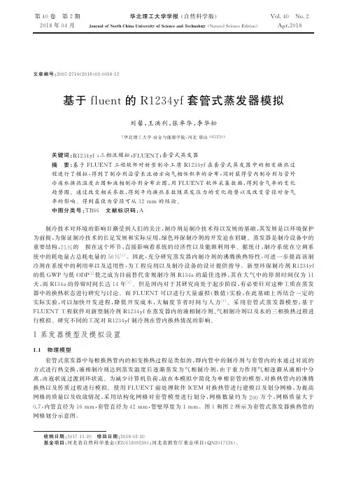 基于fluent的R1234yf套管式蒸发器模拟