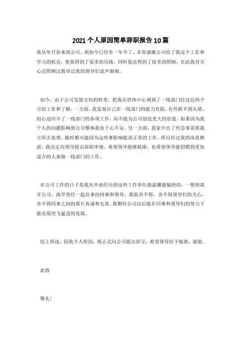 2021个人原因简单辞职报告10篇