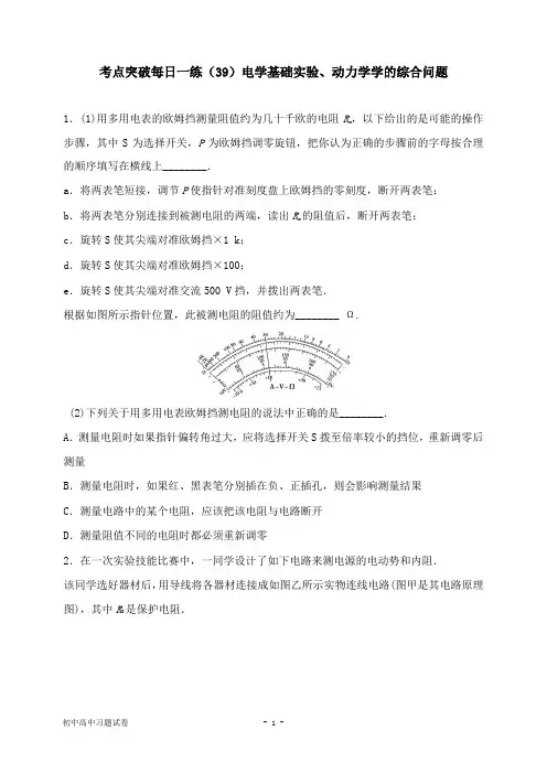 【物理试题】江苏省连云港市2019年高考物理考点突破每日一练39电学基础实验、动力学学的综合问题及答案.doc