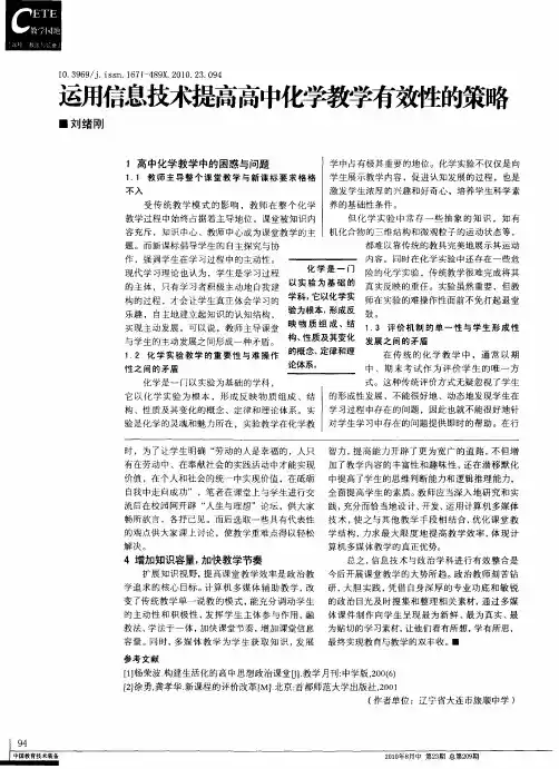 运用信息技术提高高中化学教学有效性的策略