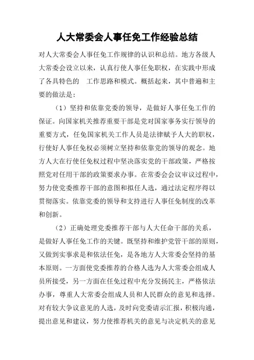 人大常委会人事任免工作经验总结